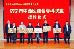 济宁市中西医结合专科联盟成立