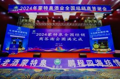 携手前行赢未来-蒙特泉酒业2024年全国经销商答谢会在西柏坡圆满举办